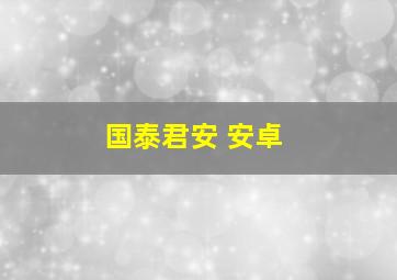 国泰君安 安卓